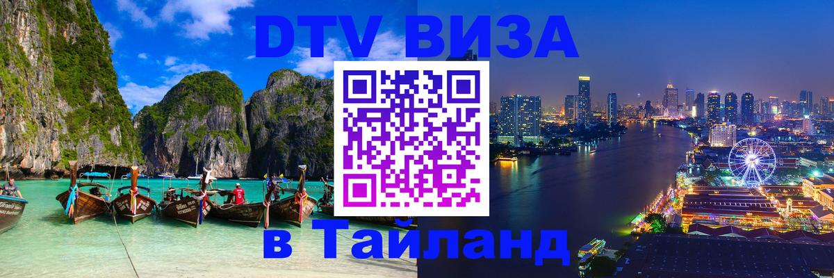 DTV Виза в Тайланд для россиян 