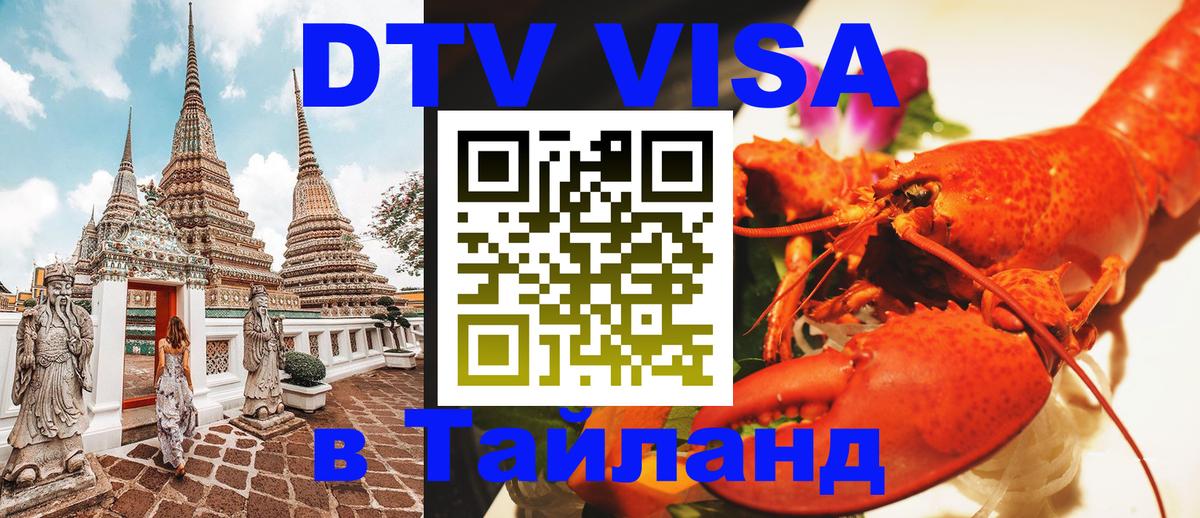 Стоимость и условия DTV визы — оформление в Таиланд под ключ - Иваново  20.11.2025 