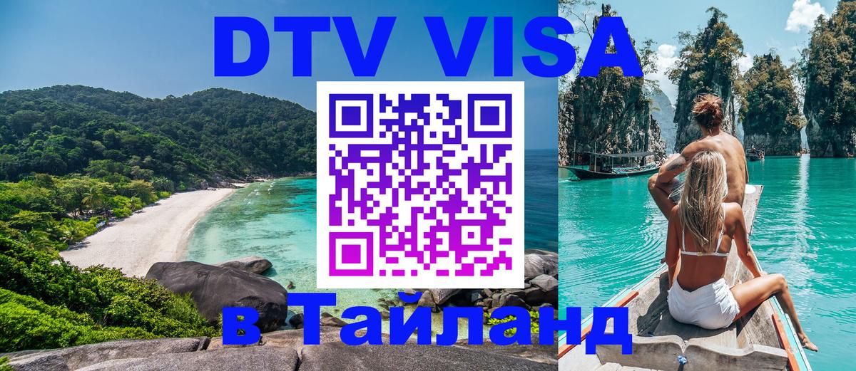 Купить DTV визу в Таиланд 